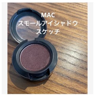 マック(MAC)のMAC マック　スモールアイシャドウ　スケッチ　sketch(アイシャドウ)