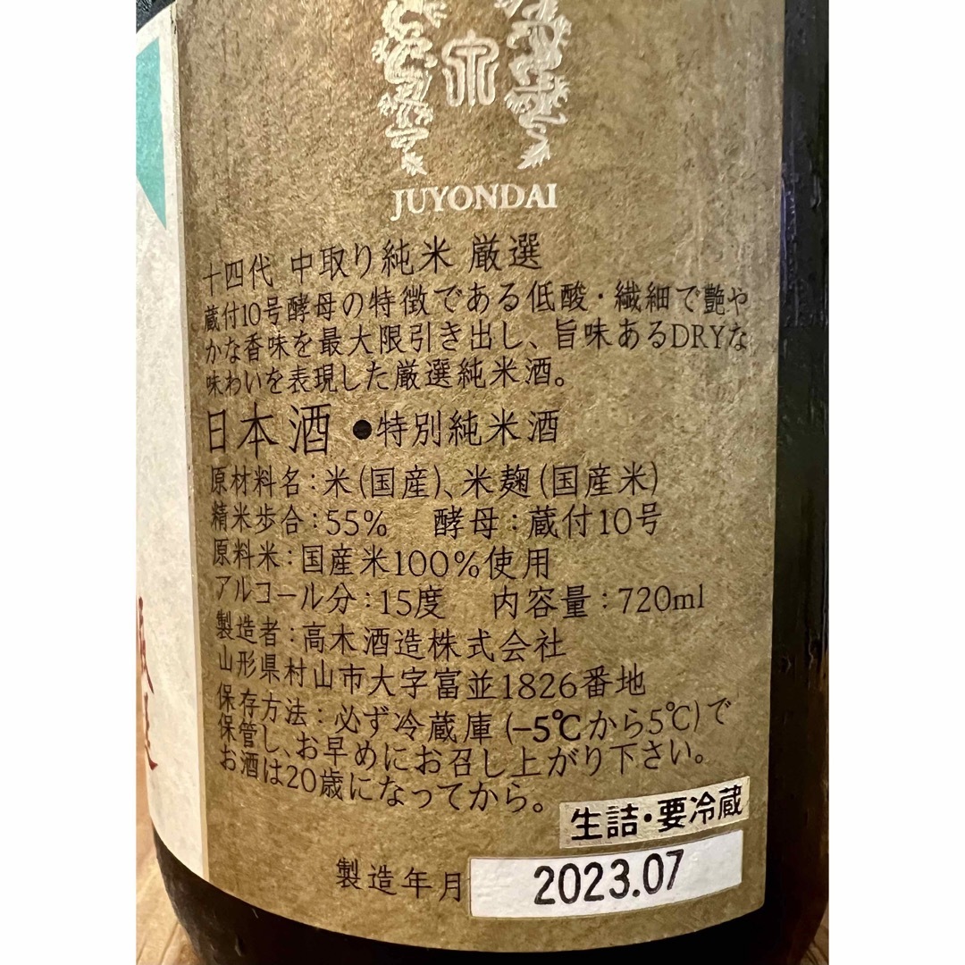 十四代　中取り純生　厳選　特別純米酒　720ml
