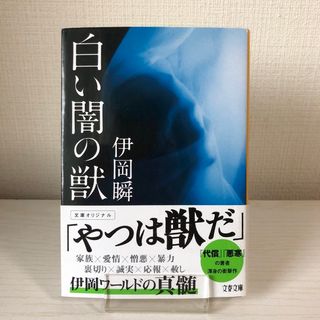 ブンシュンブンコ(文春文庫)の白い闇の獣　伊岡瞬　文庫(文学/小説)