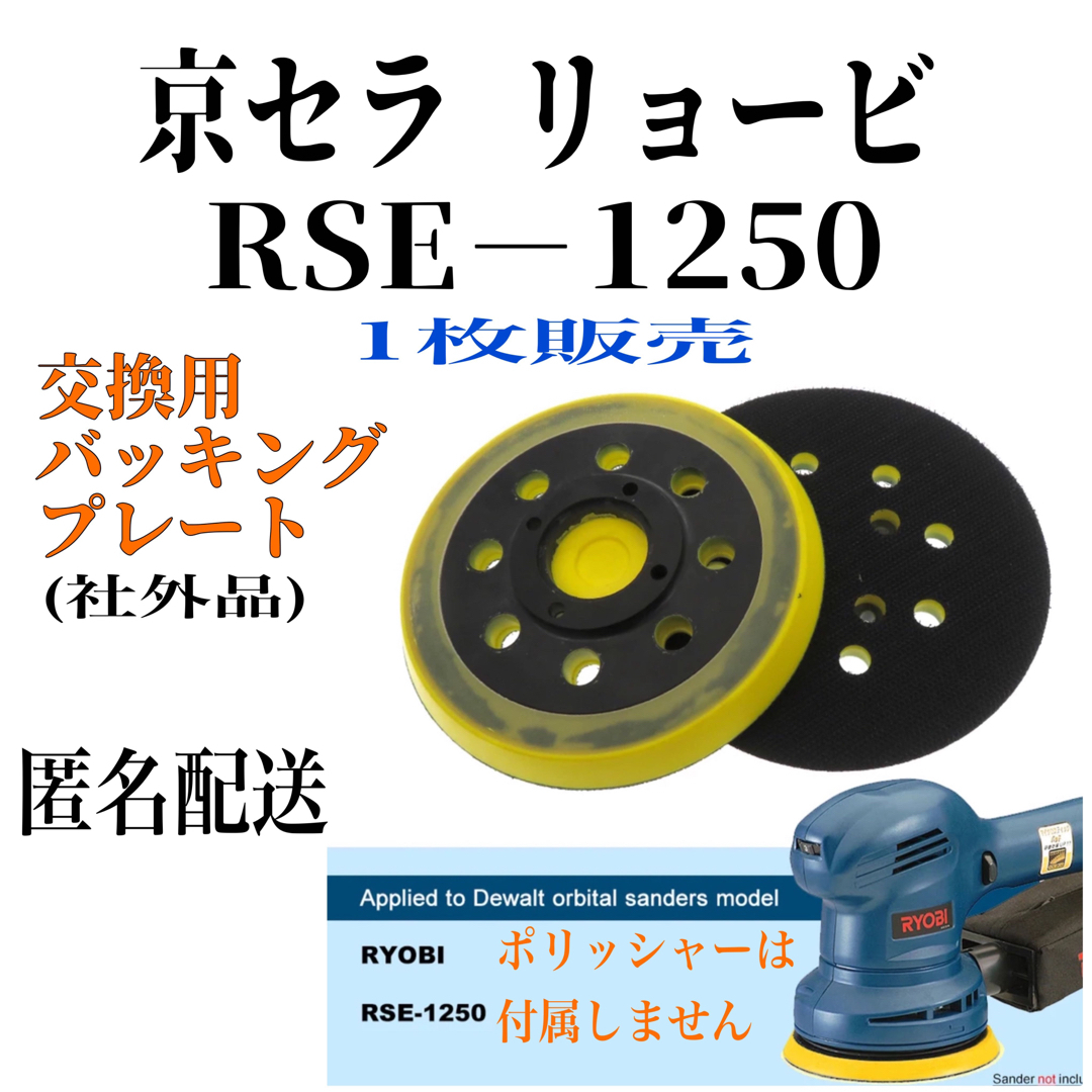 RYOBI　KYOCERA　サンダポリッシャー　RSE−1250