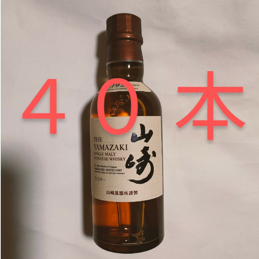 山﨑ミニボトル180ml 40本-