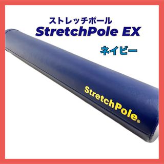 エルピーエヌ(LPN)のストレッチポール EX ネイビー LPN STRETCH POLE(トレーニング用品)