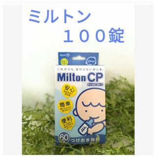 MiltonCP 124錠×2