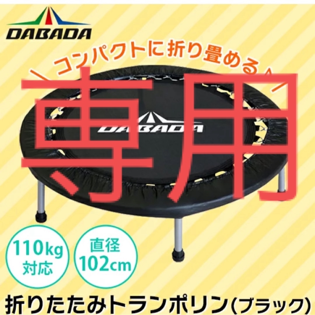 DABADA(ダバダ)の専用　トランポリン スポーツ/アウトドアのトレーニング/エクササイズ(トレーニング用品)の商品写真