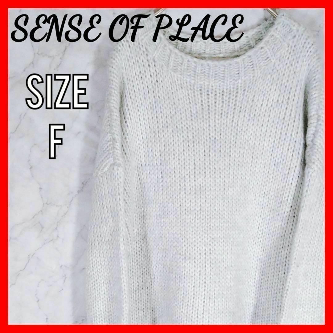 →2,980円SENSE OF PLACEセーターFREE size（送料込み）