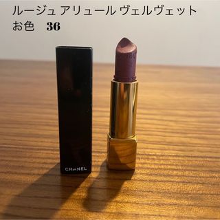 シャネル(CHANEL)のシャネル　ルージュアリュール　ヴェルヴェット(口紅)