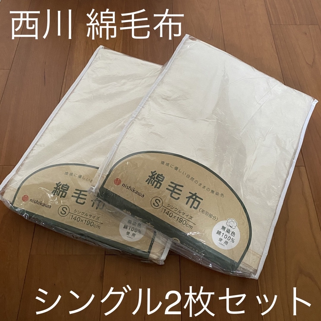 【2枚セット】 西川 綿毛布 コットンケット シングルサイズ 140×190cm