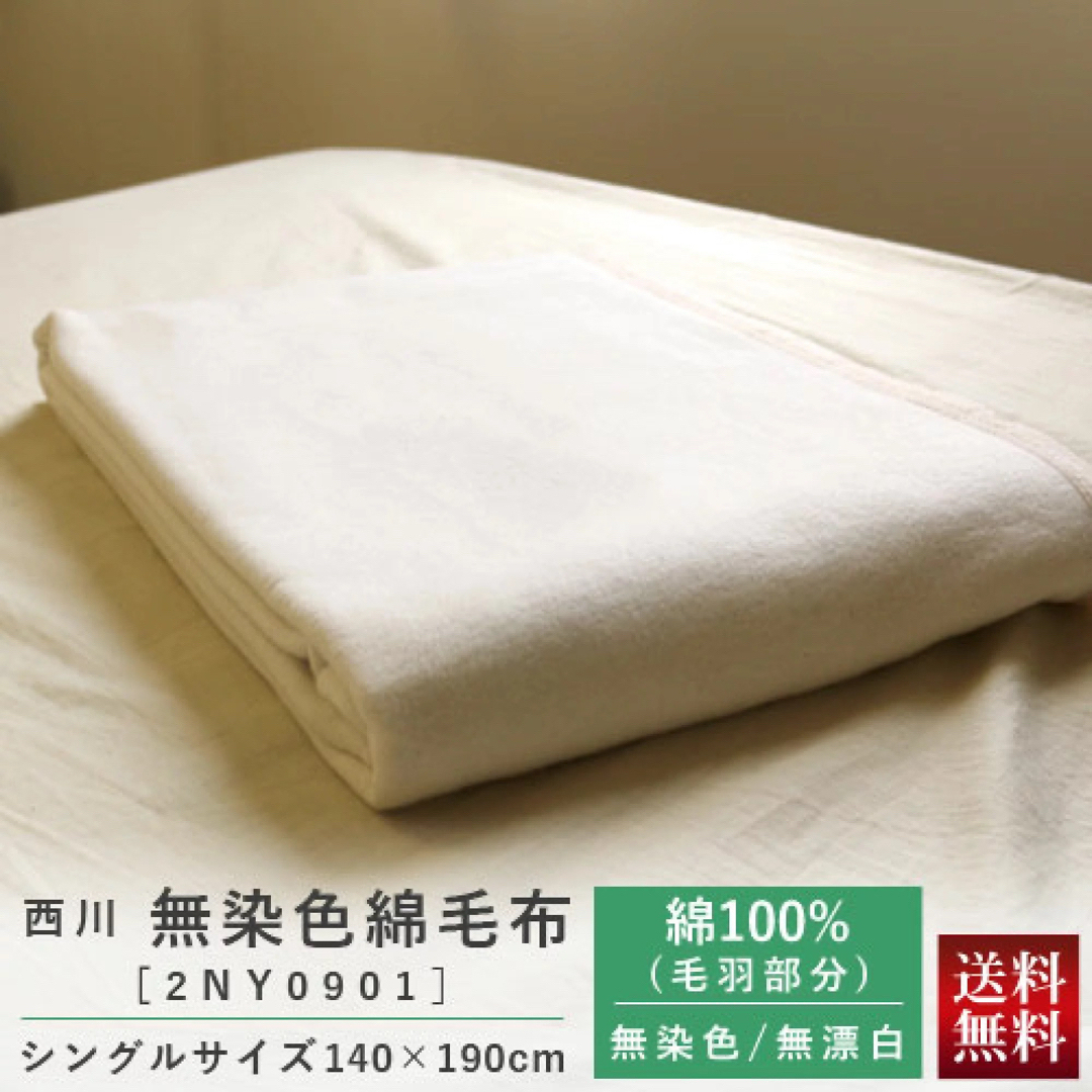 【2枚セット】 西川 綿毛布 コットンケット シングルサイズ 140×190cm