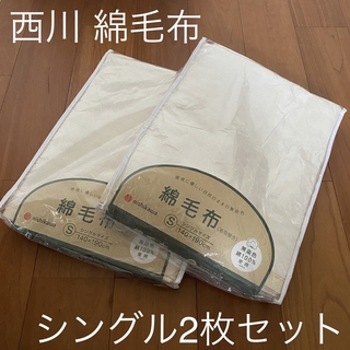 ニシカワ(西川)の【2枚セット】 西川 綿毛布 コットンケット シングルサイズ 140×190cm(毛布)