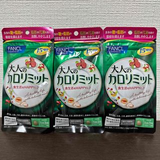 ファンケル(FANCL)のFANCL 大人のカロリミット 15回分×3袋 計45回分 新品(ダイエット食品)