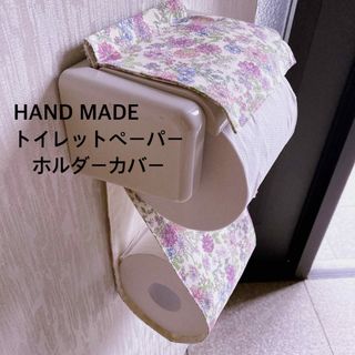 小さい花　トイレットペーパーホルダーカバー(トイレ収納)