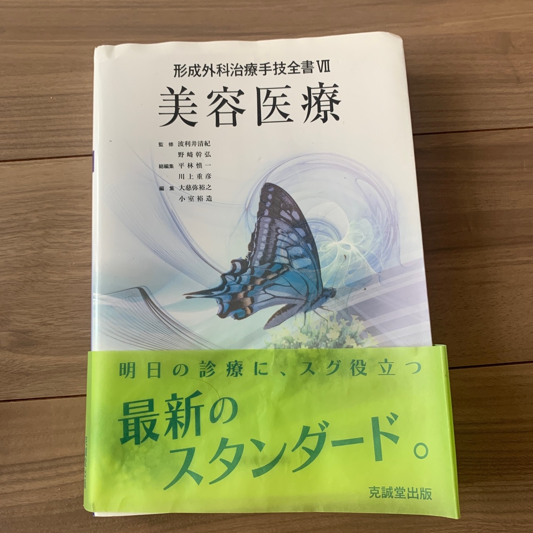 美容医療　本 エンタメ/ホビーの本(健康/医学)の商品写真