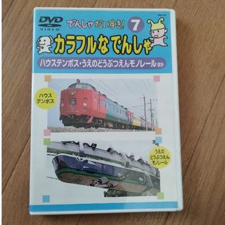 でんしゃだいすき！7　カラフルなでんしゃ(キッズ/ファミリー)