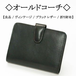 COACH - 【ヴィンテージ 】◇オールドコーチ◇ ブラック レザー