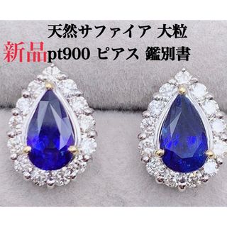 新品 天然 サファイア 大粒 プラチナ ピアス 両耳 (ピアス)