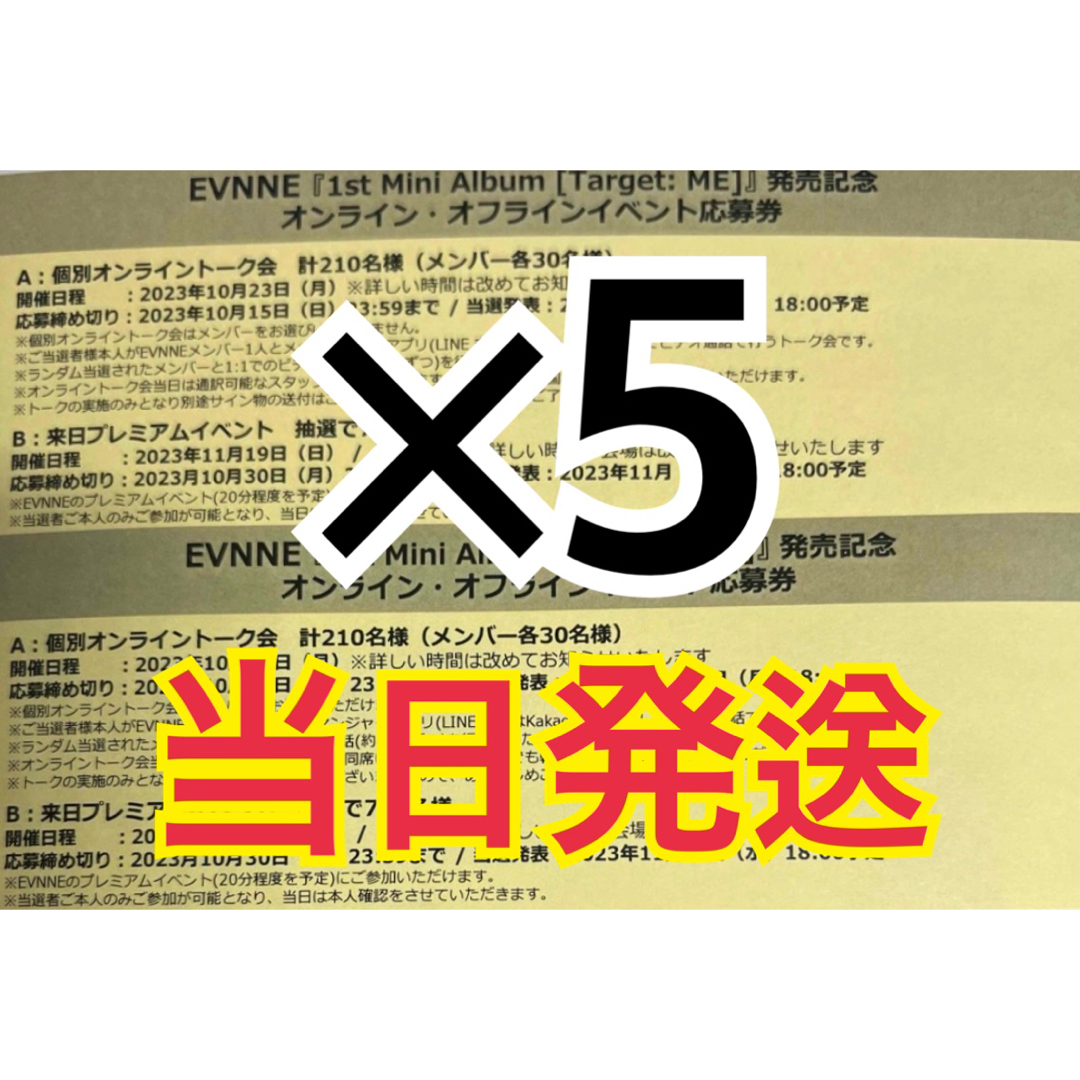 EVNNE "Target: ME" 応募券5枚①