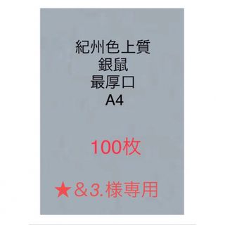 北越コーポレーション 紀州の色上質紙　銀鼠　最厚口A4サイズ100枚(ノート/メモ帳/ふせん)