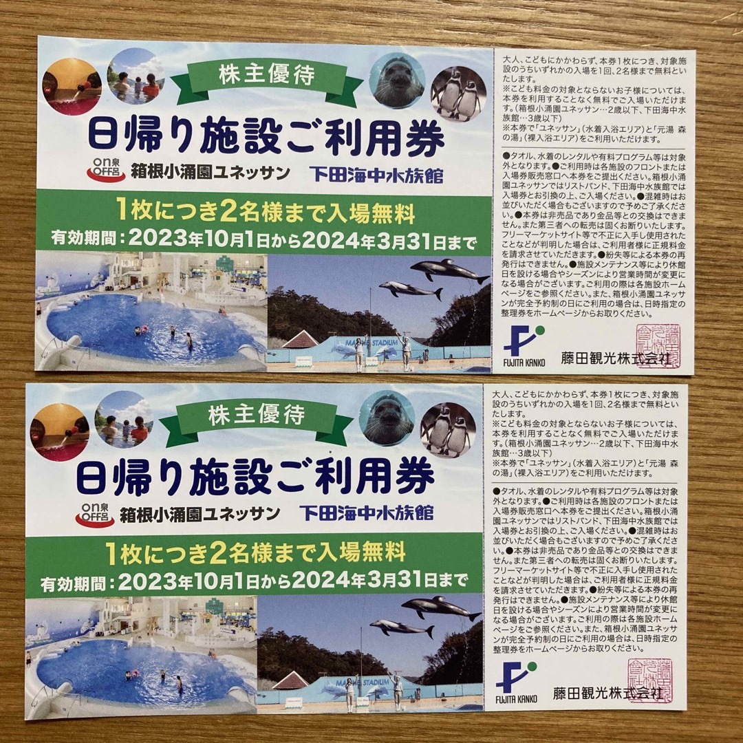 箱根小涌園ユネッサン 下田海中水族館 ご利用チケット 4名様分 - 遊園地