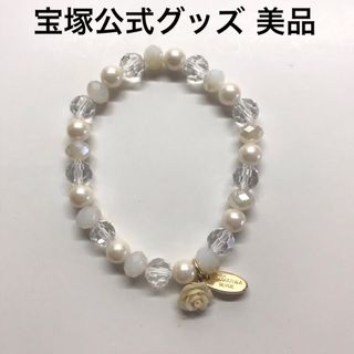 宝塚 - 【美品】宝塚　キャトルレーヴ　白　薔薇　バラ　ブレスレット　キャトル　宝塚歌劇団