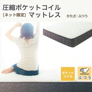 ニトリ - ニトリ セミダブルポケットコイルマットレス、セミダブル