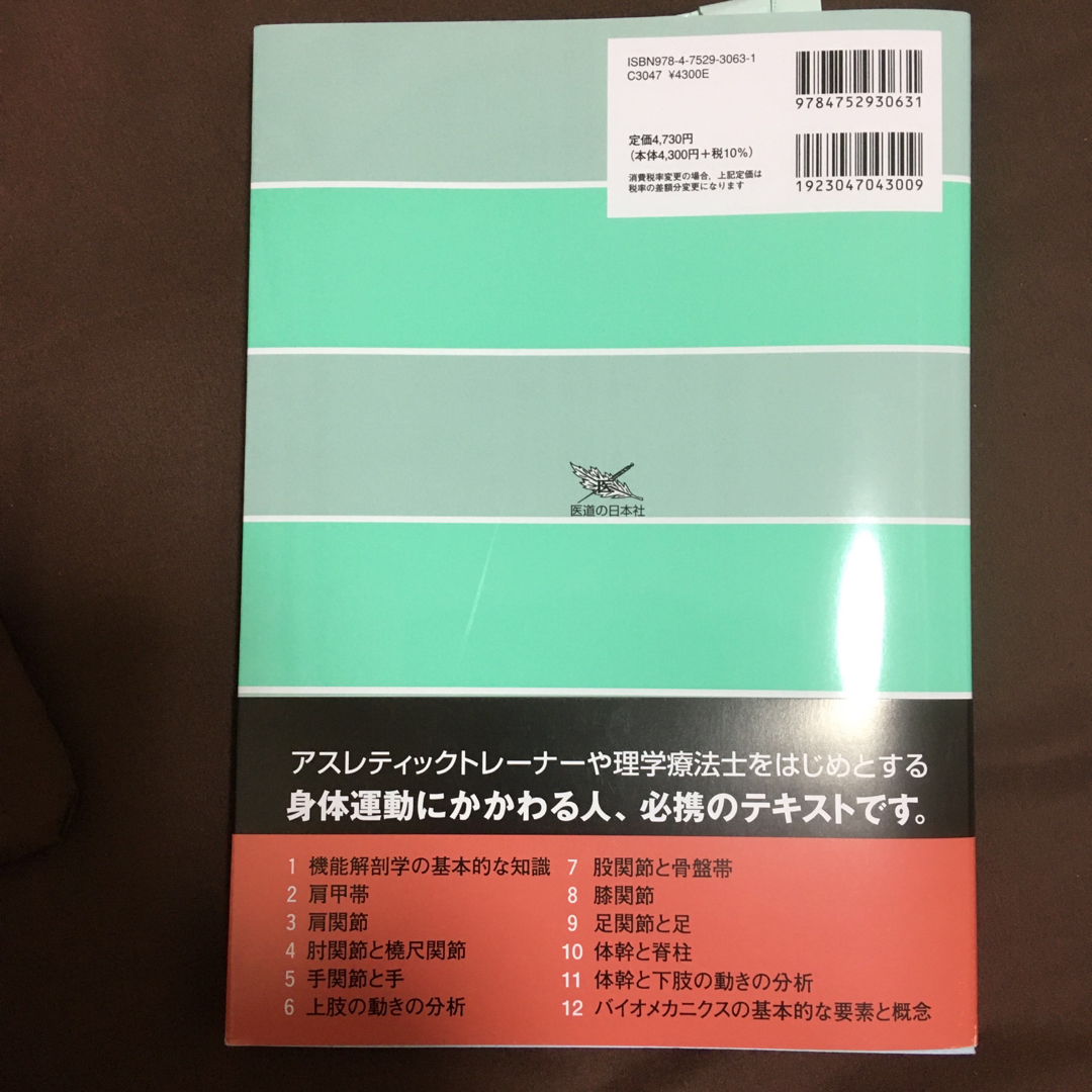 身体運動の機能解剖 改訂版 エンタメ/ホビーの本(健康/医学)の商品写真