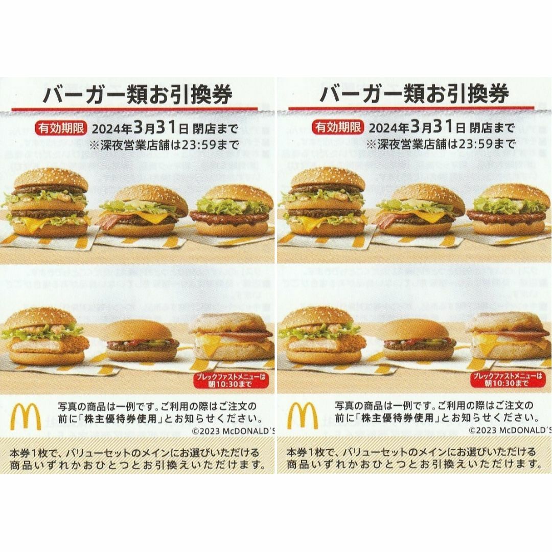 マクドナルド - 最新 ☆ マクドナルド 株主優待券 バーガー類お引換券