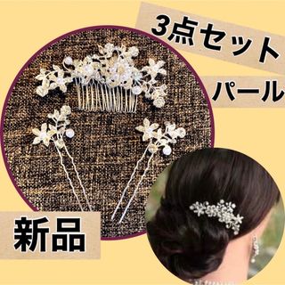 髪飾り　かんざし　パール　ヘアコーム   フォーマル　ウエディング　ヘアピン(その他)