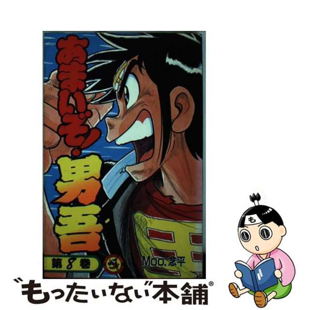 中古】 あまいぞ!男吾 8/小学館/Moo・念平の通販 by もったいない