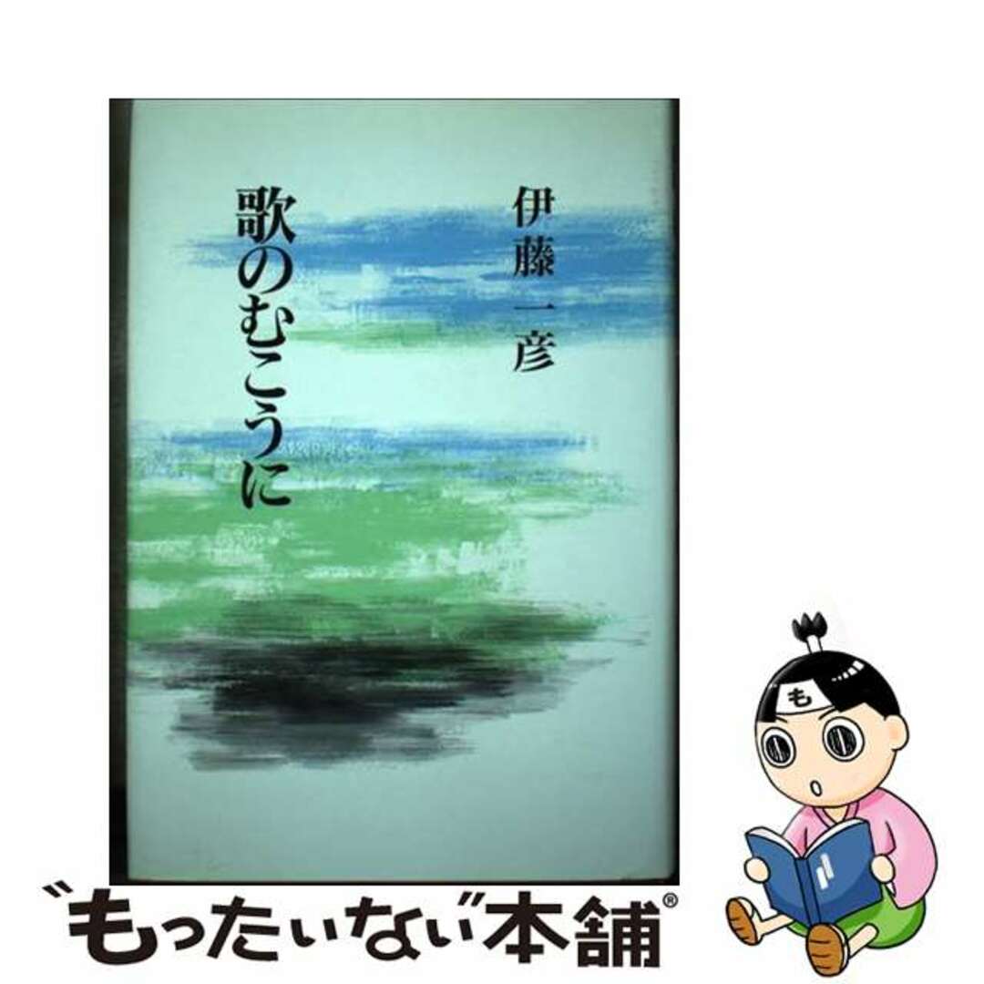 歌のむこうに/本阿弥書店/伊藤一彦（歌人）短歌ライブラリ－シリーズ名カナ