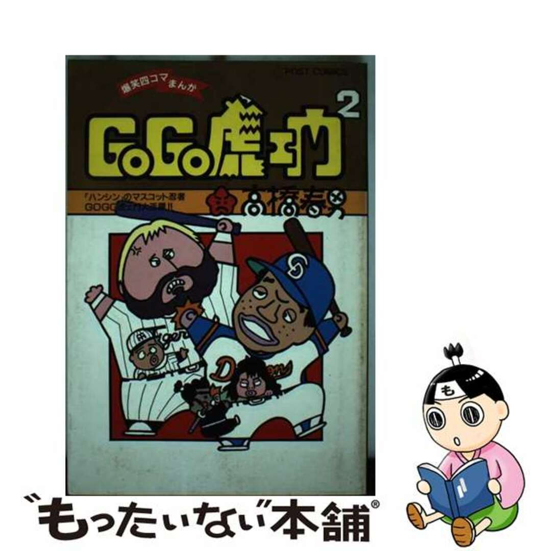 ＧＯ　ＧＯ虎エ門 ２/小学館/高橋春男コミックISBN-10