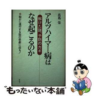 【中古】 アルツハイマー病はなぜ起こるのか 解けた謎、予防のカギ/エルコ/真蔦栄(健康/医学)