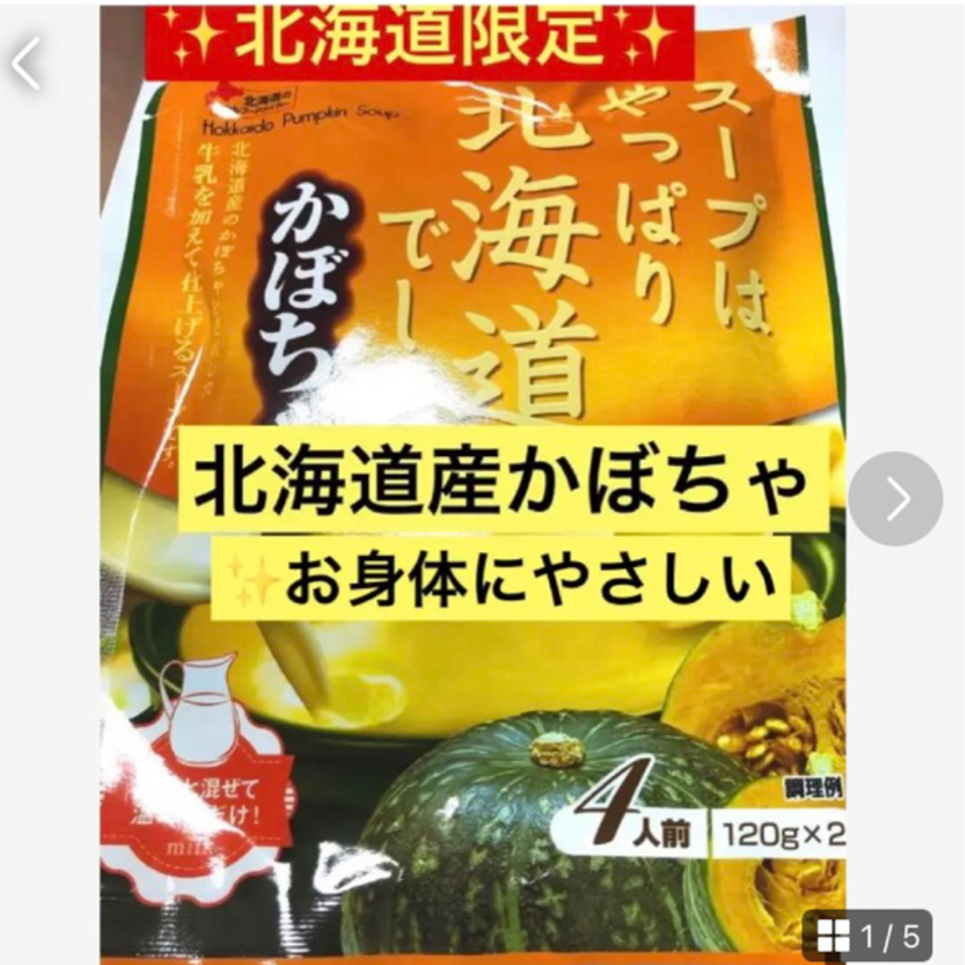 shop｜ラクマ　北海道限定✨【北海道産かぼちゃスープ】お身体にやさしいスープ　happy's　たっぷり4人分の通販　by