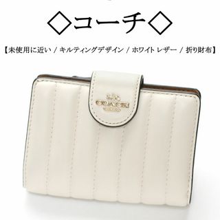 新品☆COACH(コーチ) ホワイト キルティング   レザー 折り財布