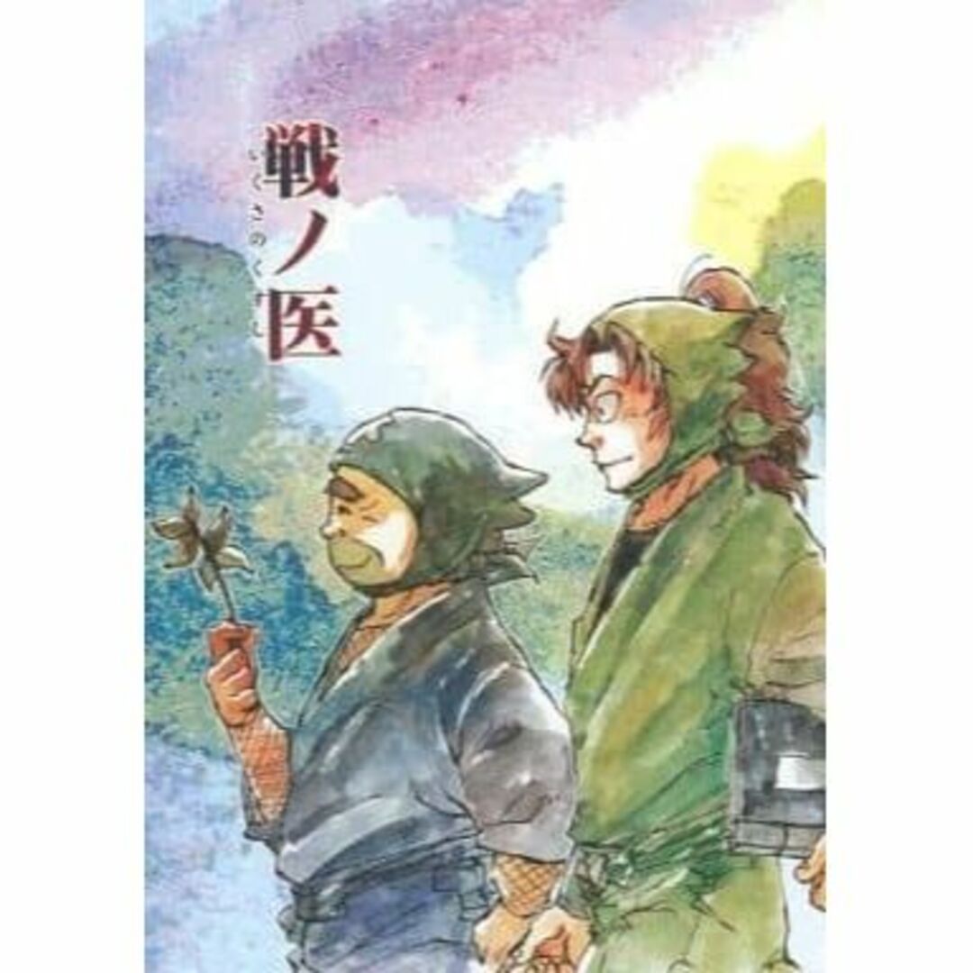 526.同人誌　忍たま　新野洋一、善法寺伊作中心 エンタメ/ホビーの同人誌(ボーイズラブ(BL))の商品写真