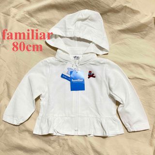 ファミリア　familiar  UVパーカー　新品　80サイズ