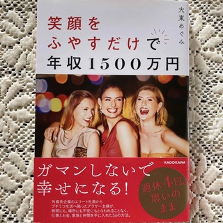 カドカワショテン(角川書店)の笑顔をふやすだけで年収１５００万円(ビジネス/経済)