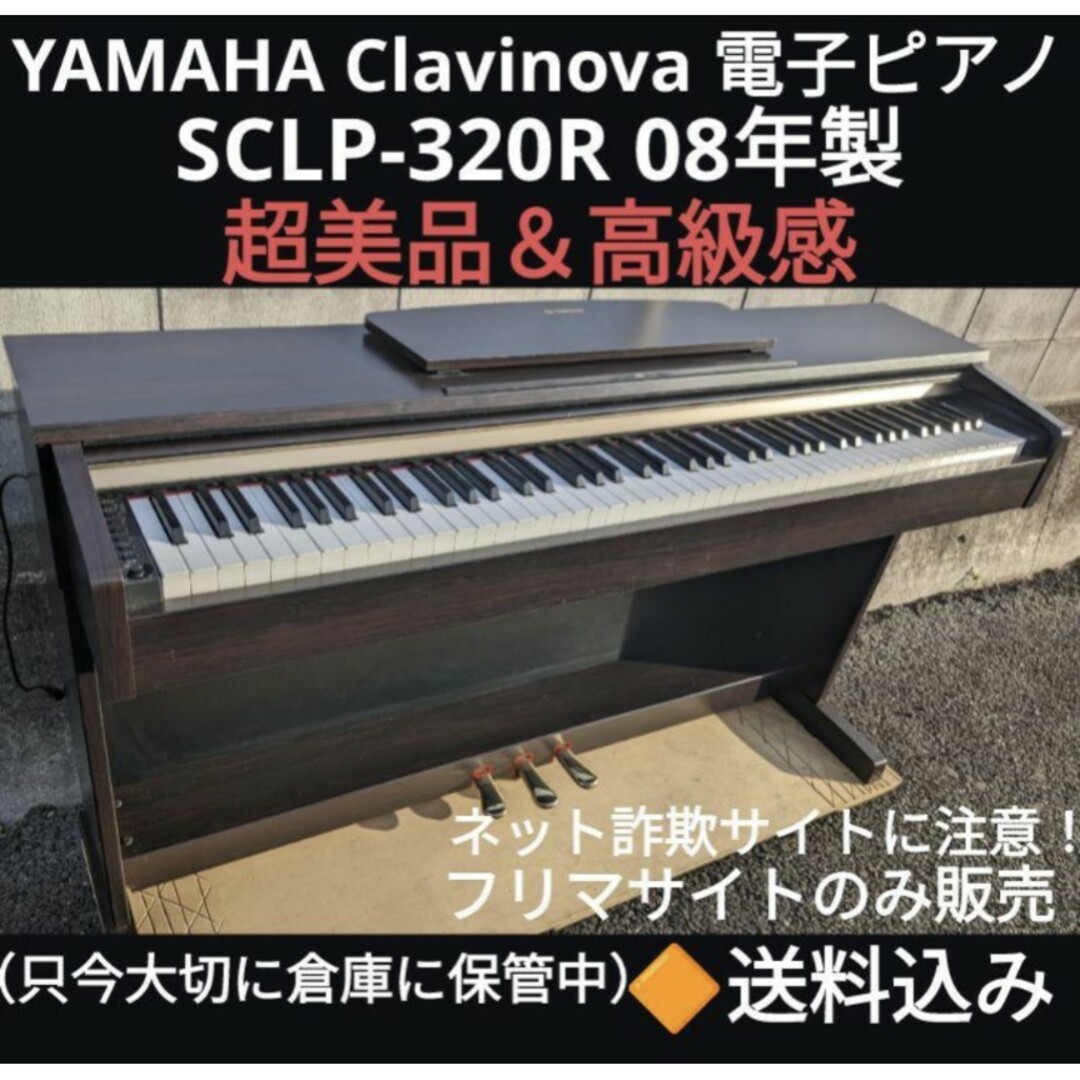 ヤマハ - 全国送料込み YAMAHA 電子ピアノ SCLP-320R 08年製 超美品の ...