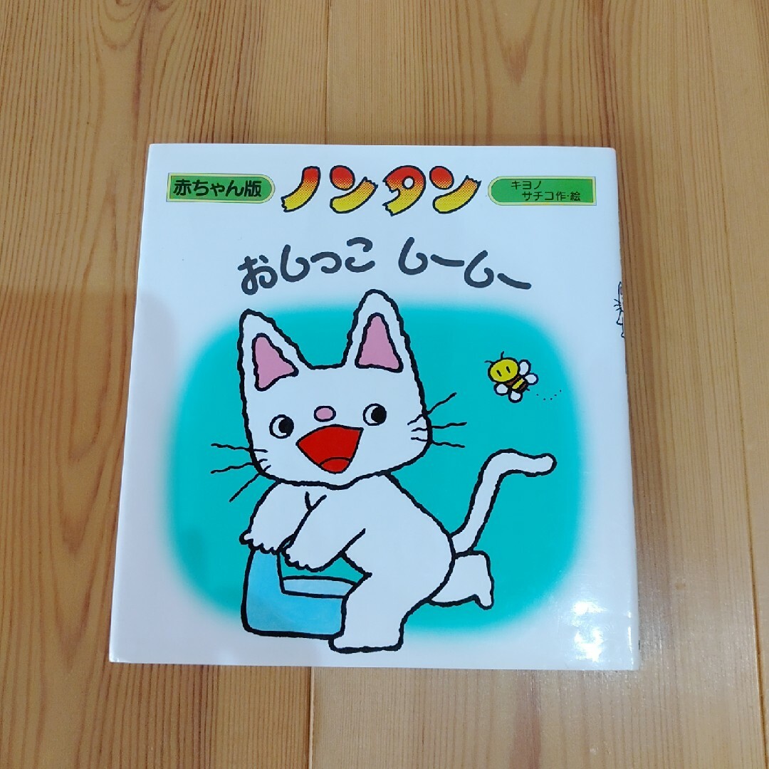 ノンタンおしっこしーしー　絵本 キッズ/ベビー/マタニティのキッズ/ベビー/マタニティ その他(その他)の商品写真