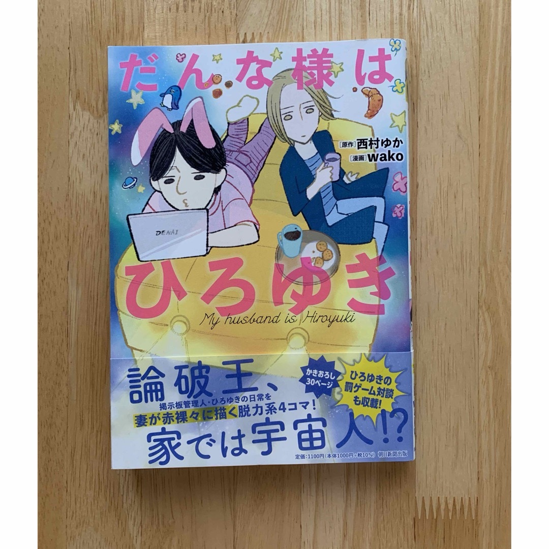 だんな様はひろゆき エンタメ/ホビーの漫画(その他)の商品写真