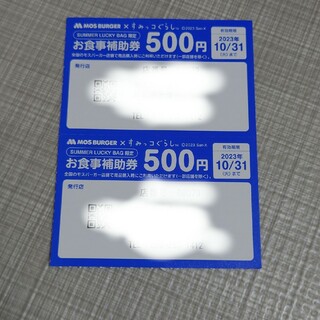 モスバーガー(モスバーガー)のMOS BURGER　お食事券　1000円分(レストラン/食事券)