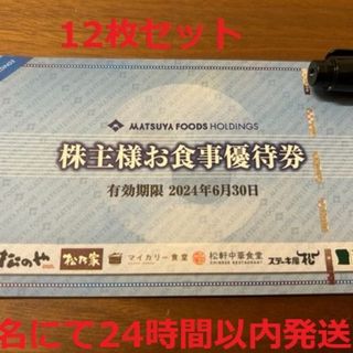 【最新】松屋★株主優待★12枚セット★2024年6月30日