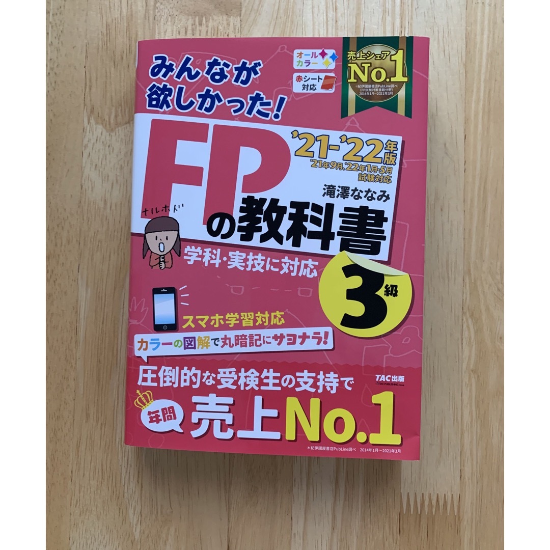 みんなが欲しかった！ＦＰの教科書３級 ２０２１－２０２２年版 エンタメ/ホビーの本(その他)の商品写真