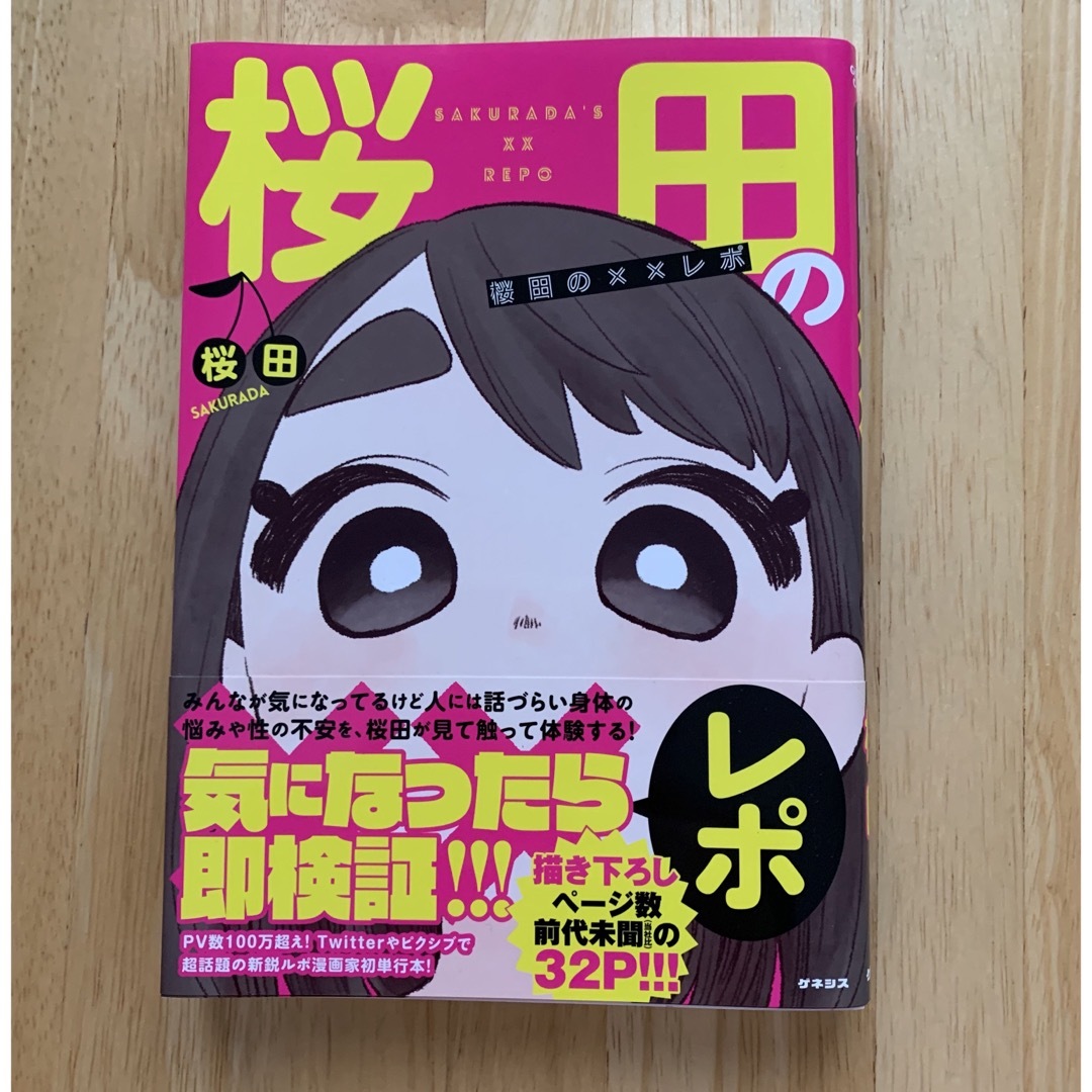 桜田の××レポ エンタメ/ホビーの漫画(その他)の商品写真