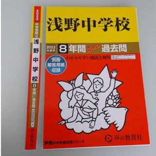 【裁断済】浅野中学校 2023年度受験用 過去問(語学/参考書)