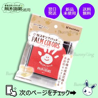 シャチハタ(Shachihata)の シヤチハタ/手形スタンプパッド   PALM COLORS あか(手形/足形)