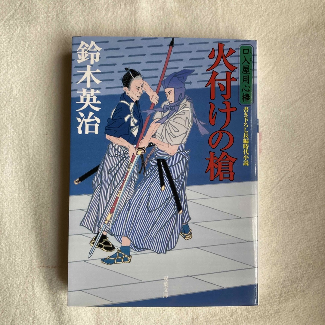 火付けの槍 口入屋用心棒　４５ エンタメ/ホビーの本(その他)の商品写真