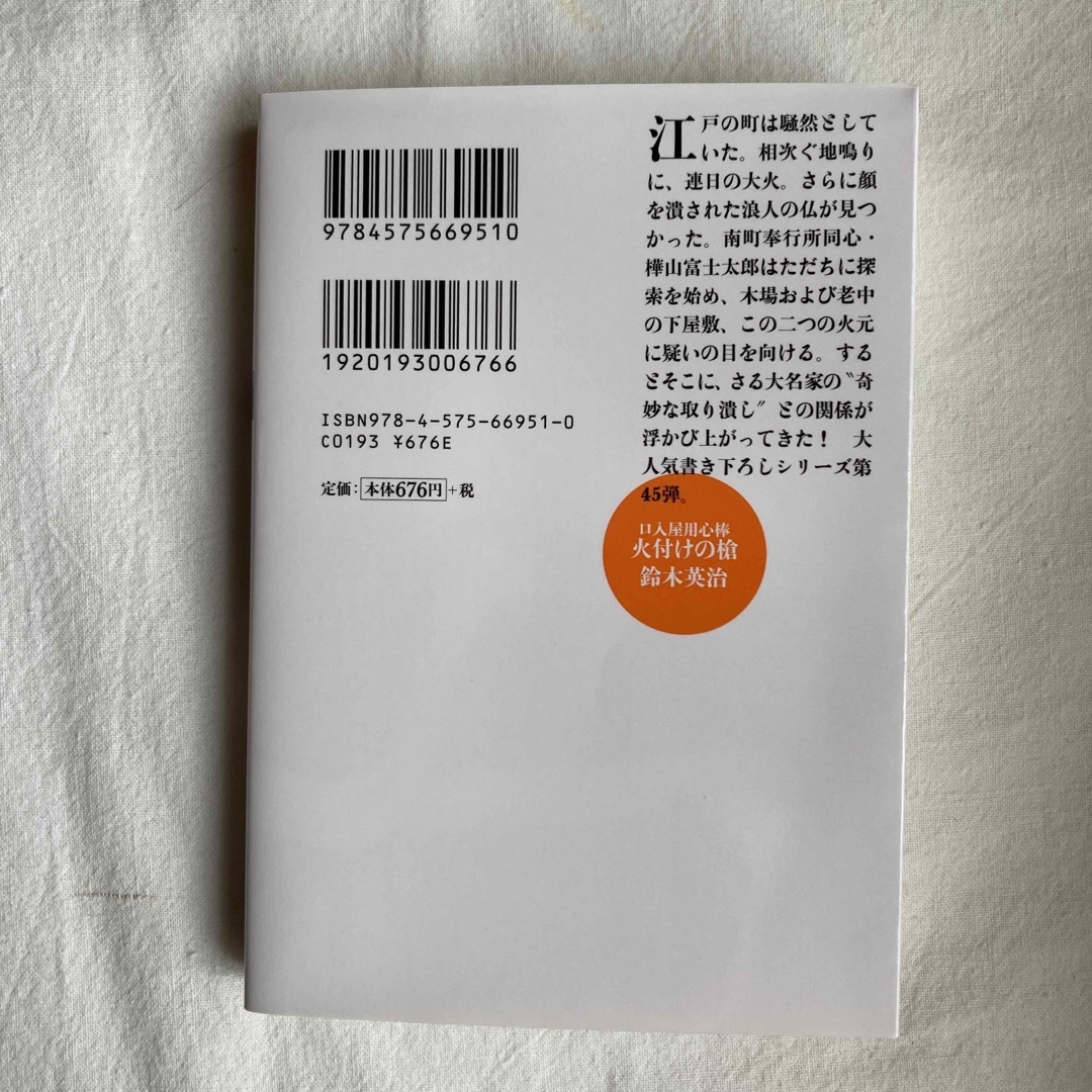 火付けの槍 口入屋用心棒　４５ エンタメ/ホビーの本(その他)の商品写真