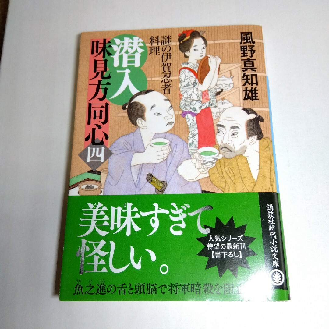 潜入味見方同心 ４ エンタメ/ホビーの本(その他)の商品写真