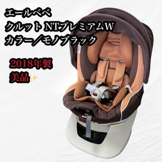 エールベベ(AILEBEBE)の【良品♪】エールベベ・クルット NTプレミアムW モノブラック　シートベルト用(自動車用チャイルドシート本体)