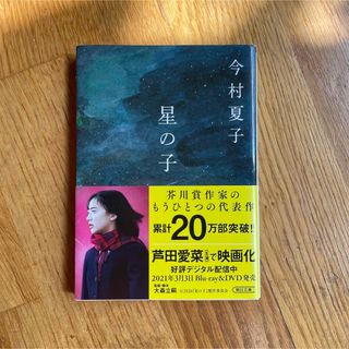 アサヒシンブンシュッパン(朝日新聞出版)の星の子(その他)